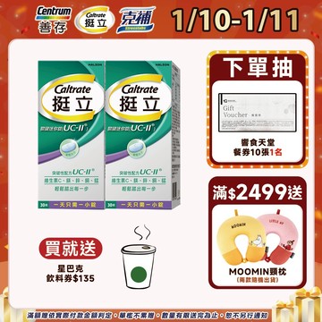 挺立 關鍵迷你錠UC-II 30錠 1盒/2盒