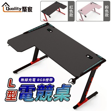 【Quality 聚家】轉角電競桌 L型電腦桌 遊戲桌 書桌 辦公桌 碳纖維桌 無線充電+RGB燈帶【10%蝦幣回饋】