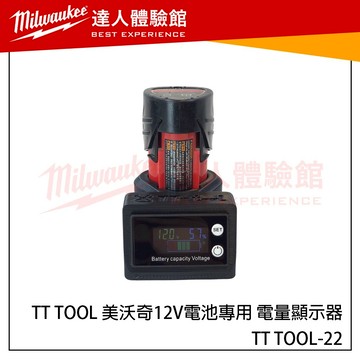 【飆破盤】TT TOOL 美沃奇 12V 電池專用 電量顯示器 Milwaukee 米沃奇