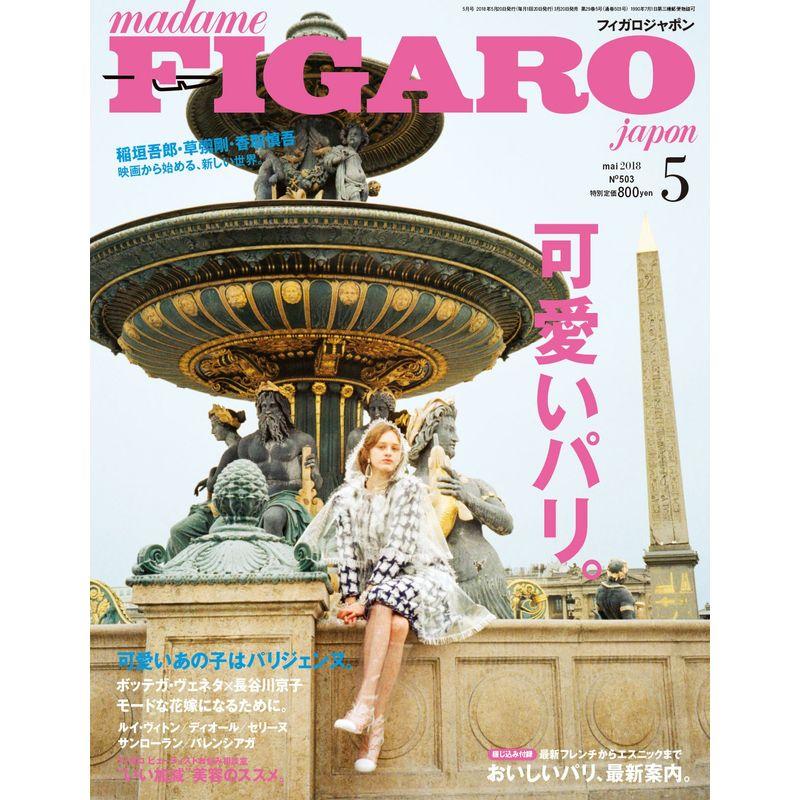 madame FIGARO japon (フィガロ ジャポン) 2018年5月号 可愛いパリ。 稲垣吾郎、草?剛、香取慎吾インタビュー