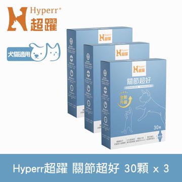 Hyperr超躍 高濃度GAG關節超好保健品 30顆x3盒 (綠唇貝25倍濃縮 補充關節營養 UC-II 蛋殼膜)