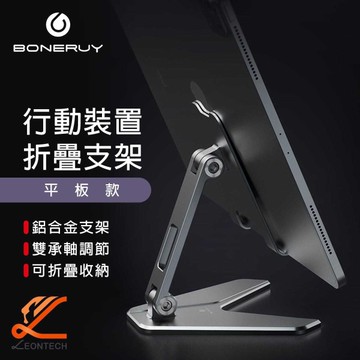 boneruy P10鋁合金摺疊平板支架 桌上型支架 手機支架