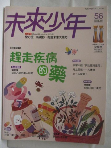 【書寶二手書T6／少年童書_VN5】高_未來少年_56期_趕走疾病的藥