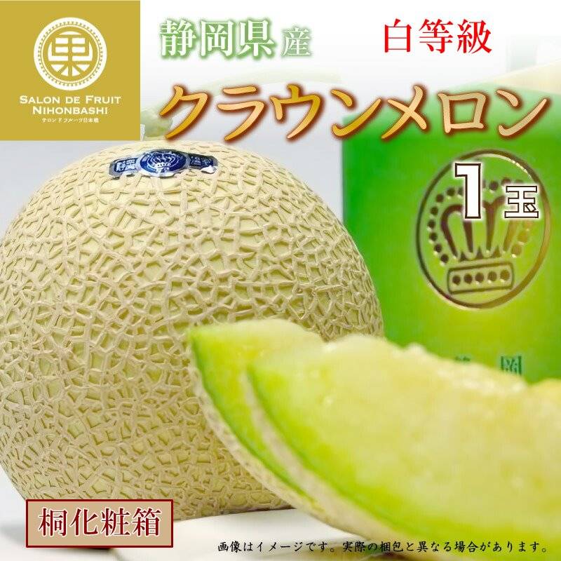  メロン クラウンメロン 白 1玉 特大サイズ 桐箱入り 静岡県産 マスクメロン 夏ギフト 御中元 お中元 夏ギフト お中元 御中元