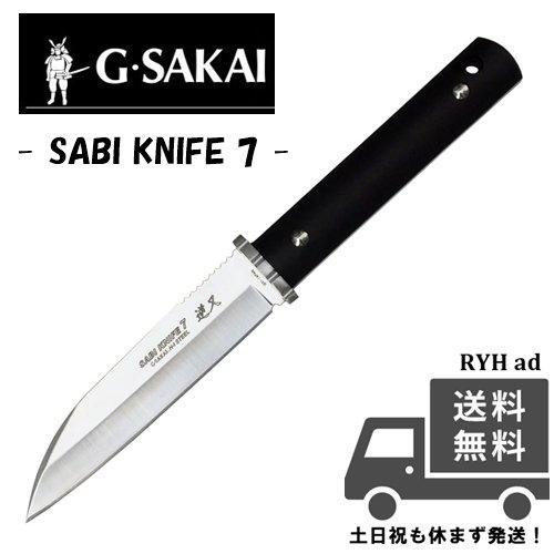 ジーサカイ (G Sakai  Ｇサカイ) SABI KNIFE サビナイフ7 逆叉 シースナイフ 黒 ブラックハンドル ケース付 錆びに強い 海 山 キャンプ 釣り 魚