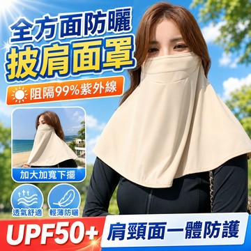 全面防曬🌟360度🌟冰絲面罩 肩頸面一體 upf50+ 全臉錦綸 透氣遮脖口罩 護頸一體 防紫外綫 騎行遮陽