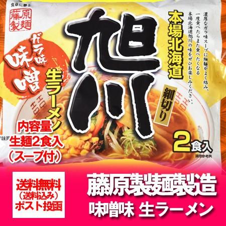 旭川ラーメン 送料無料 旭川 生ラーメン 味噌 ガラ味スープ 北海道 ラーメン みそ   味噌 1袋 2食入 あさひかわ ラーメン