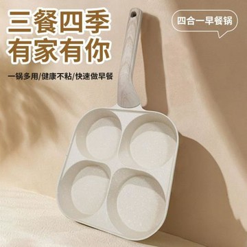 多功能早餐鍋四孔雞蛋漢堡鍋