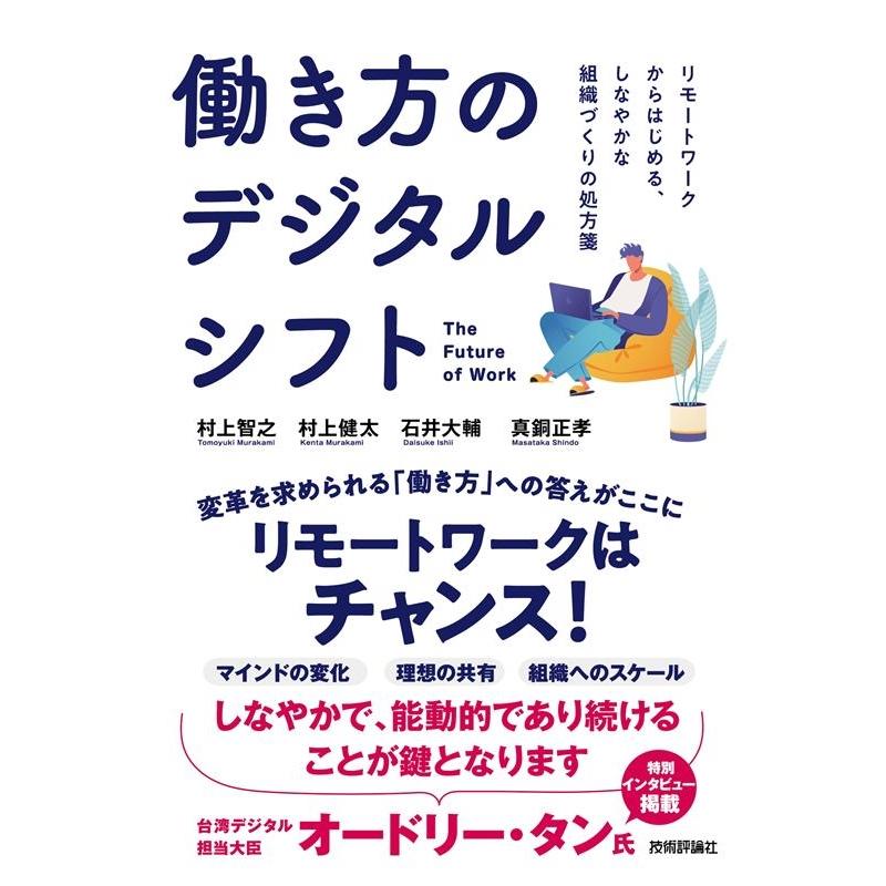 働き方のデジタルシフト リモートワークからはじめる,しなやかな組織づくりの処方箋