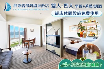 【萬里,金山】群策翡翠灣溫泉飯店 #GOMAJI吃喝玩樂券#電子票券#飯店商旅