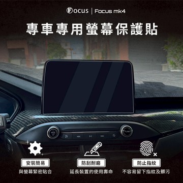 【螢幕專用】Focus mk4 kuga mk3 active 螢幕 保護貼 鋼化膜 車機 ford 配件