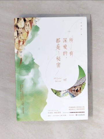 【書寶二手書T1／一般小說_XO2】所有深愛的，都是秘密_簡體_沐清雨