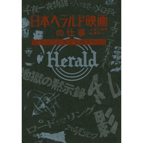 日本ヘラルド映画の仕事 伝説の宣伝術と宣材デザイン 谷川建司 著 原正人 監修