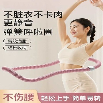 【限時特惠】靜音呼啦圈 呼啦圈 升級靜音款彈簧軟呼啦圈加重瘦腰減肚成人收腹健身不傷瘦身神