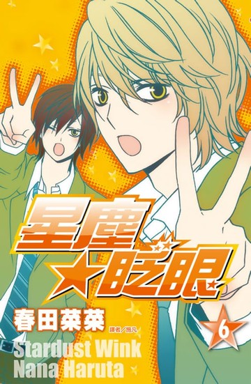 【電子書】星塵★眨眼(06)