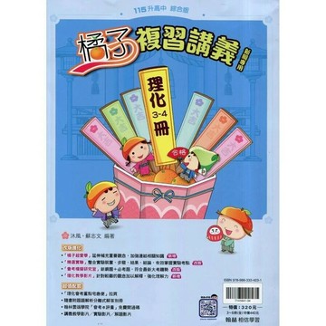 翰林國中 橘子複習講義理化(3-4冊) (1版) 編輯部  翰林
