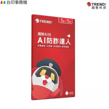 AI 防詐達人一台一年 (實體盒裝) 防毒軟體首選