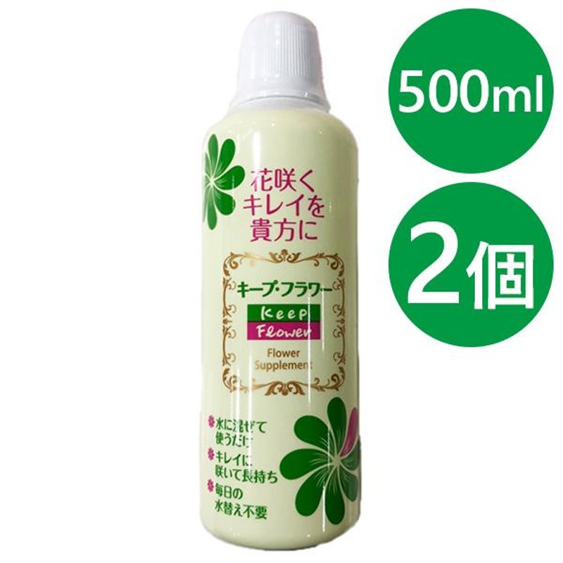 切り花延命剤 キープフラワー 500ml×2個セット 生花 長持ち 仏花 花束