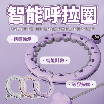 【享瘦和享受&智能呼拉圈】可調節呼拉圈 不會掉的呼啦圈 計數呼啦圈 暴汗神器 居家健身 居家運動 美腰收腹 核心訓練