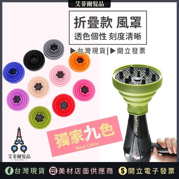 【伸縮熱風罩】烘罩 摺疊烘罩 風罩 熱風罩 摺疊風罩 多彩風罩 艾菲爾髮品