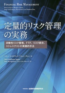 定量的リスク管理の実務 流動性リスク管理、FTP、リスク統合、ストレステストの実践的手法 ジミー・スコグランド ウェイ・チェン