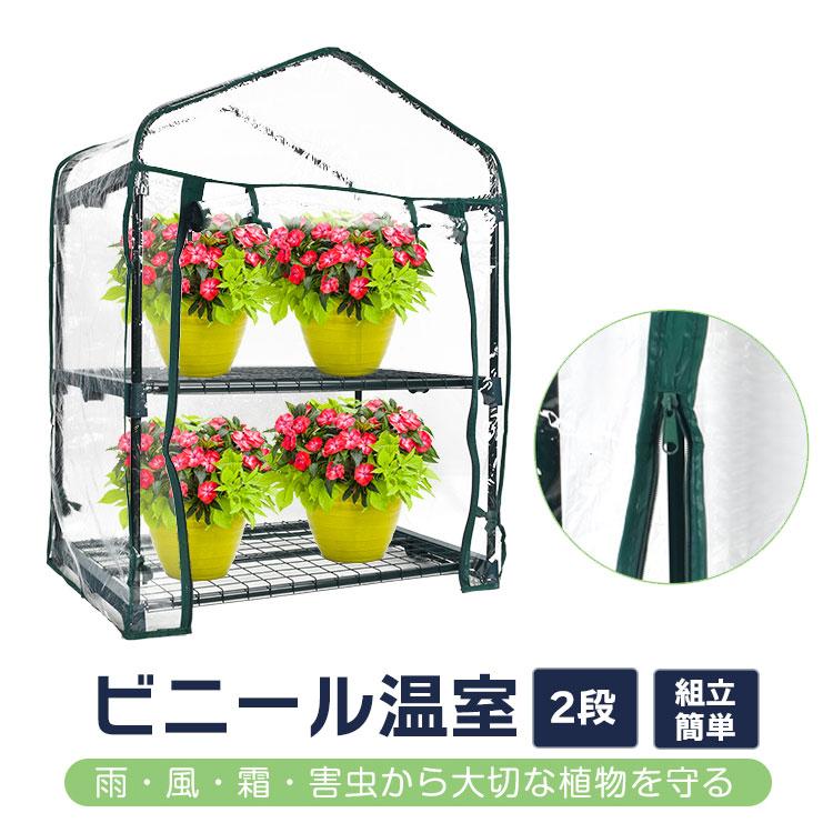 ビニール温室 2段 ビニールハウス ガーデンハウス 植物 ベランダ 小型 DIY 観葉植物 ガーデン フラワー ラック 家庭菜園 花 多肉植物 サボテン 家庭用 sg099