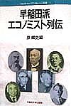 早稲田派エコノミスト列伝 原輝史