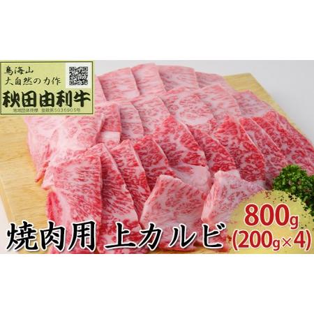 ふるさと納税 秋田由利牛 焼肉用 上カルビ 800g（200g×4パック 焼き肉） 秋田県にかほ市