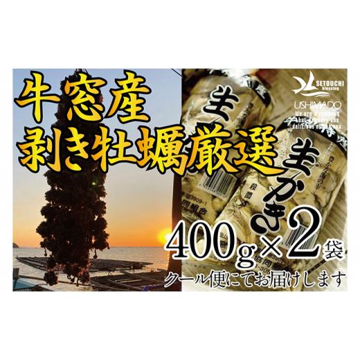 ふるさと納税 岡山県 瀬戸内市 先行予約 2023年2月以降順次発送 剥き牡蠣 400g×2袋 エビス水産 洗浄済 瀬戸内 牛窓産 岡山県 ※加熱調理用 [No.5735-1303]