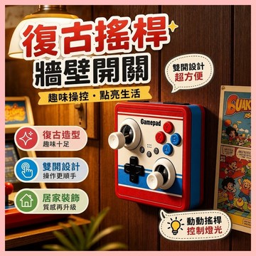 🔥臺灣熱賣⚡️86復古3D打印街機趣復古遊戲搖桿牆壁開關網紅創意雙開個性手柄燈🎉