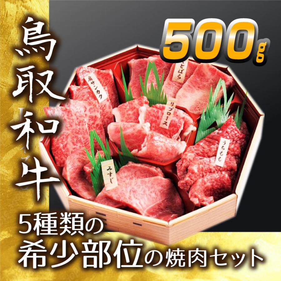 牛肉 焼肉 国産 5種類の希少部位の焼肉セット  焼肉 500g 鉄板焼き BQQ バーベキュー 鳥取県産 ギフト