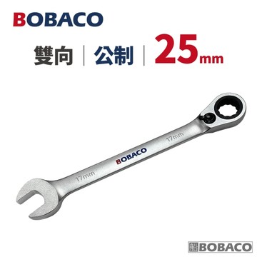 大船回港【雙向棘輪扳手 25mm (公制)】台灣製造 板手 梅開扳手 梅花扳手 開口扳手 維修工具