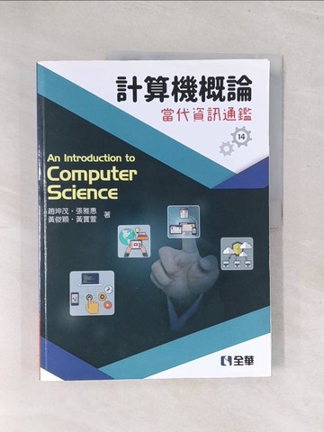 【書寶二手書T1／大學商學_Y3B】計算機概論：當代資訊通鑑（第14版）_趙坤茂, 張雅惠, 黃俊穎, 黃寶萱
