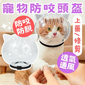 （防咬防脫❤️）寵物防咬頭盔 寵物頭盔 貓咪頭套 防舔頭套 防咬頭罩 球形頭罩 太空頭罩貓狗防咬 防抓防舔 寵物頭罩