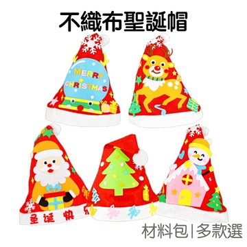 聖誕帽 不織布材料包 DIY手作 白球聖誕帽 耶誕 聖誕節 美勞美術 手工藝【XM0241】《Jami》