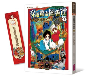 穿越驚奇圖書館2︰搶救天方夜譚說書人[二手書_良好]