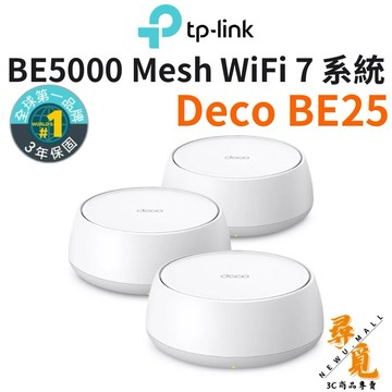 【TP-Link】Deco BE25 BE5000 完整家庭 Mesh WiFi 7 路由器 網路分享器