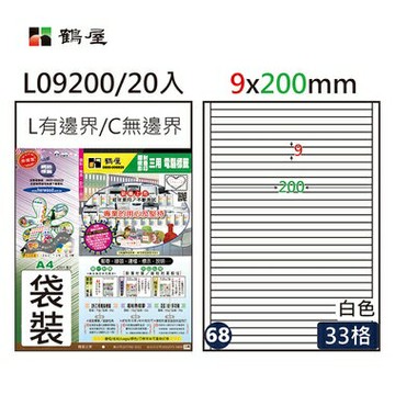 鶴屋#68三用電腦標籤33格20張/包 白色/L09200/9*200mm【APP滿額下單4%點數(單一帳號最高1500點)】5/31止