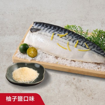 【王品嚴選】挪威柚子鹽風味鯖魚片(150G)