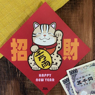 石虎 招財春聯 招財貓 春聯 斗方