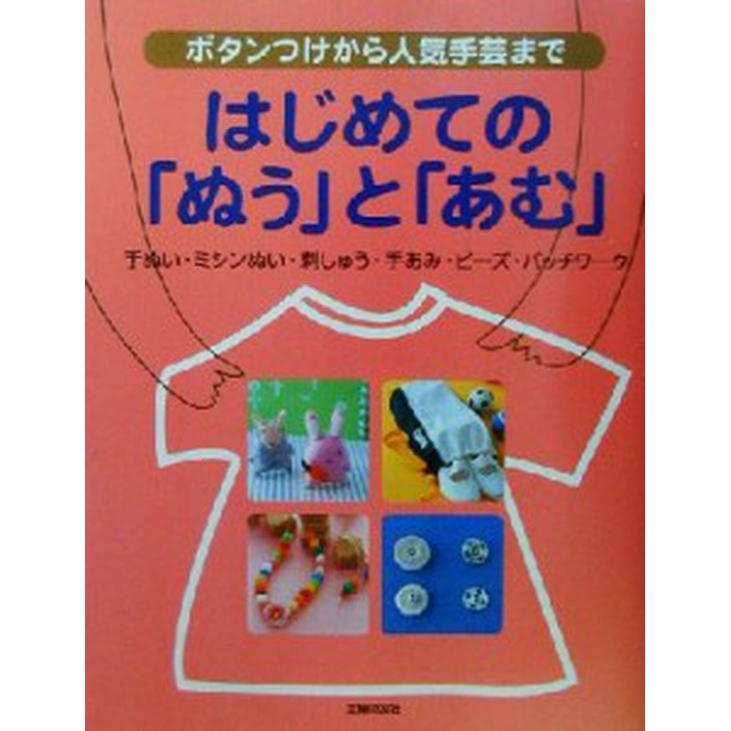 中古 はじめての ぬう と あむ ボタンつけから人気手芸まで 主婦の友社 編者 通販 Lineポイント最大get Lineショッピング