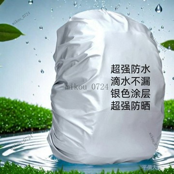 🎇免運特價✨書包防雨罩防曬防水套學生拉桿包戶外背包通用加厚防雨罩容量35L#免運