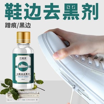 免運🚚桃園出貨⚡傑管家白鞋邊去黑劑蹭痕去除小白鞋漆皮鞋子黑印劃痕修復擦鞋神器
