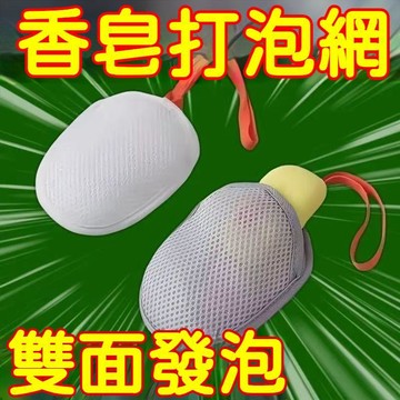 【台灣出貨】 洗澡泡沫球起泡網 雙層加厚洗面奶 沐浴香皂專用 網袋浴球 耐用 多用途 輕巧便攜 居家收納 美觀 實用款