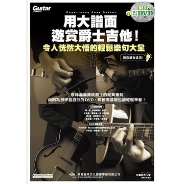 581779  用大譜面遊賞爵士吉他！令人恍然大悟的輕鬆樂句大全 附1片CD+1片DVD 小叮噹的店