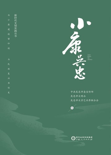 【電子書】小康吴忠