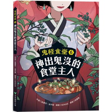 鬼怪食堂6 神出鬼沒的食堂主人