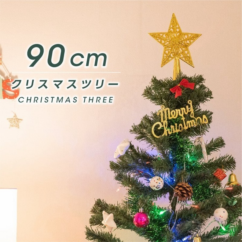 クリスマスツリー 高さ90cm クリスマス飾り Ledイルミネーション クリスマス雑貨 おしゃれ キラキラ あすつく Ct 90 通販 Lineポイント最大get Lineショッピング