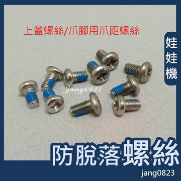 娃娃機專用 JS爪 財龍 霸龍 RJ 防脫落螺絲 爪腳用爪距螺絲(含墊片)&爪蓋 上蓋螺絲(含墊片)  =>買10送1