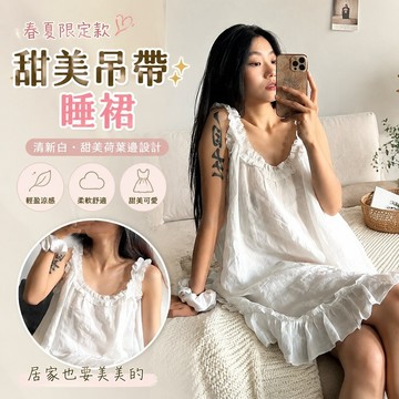 【春夏家居服】甜美吊帶睡裙夏天睡衣女白色連衣裙家居服裙子 女生家居服 涼感睡衣 夏天冰絲睡衣 非胸墊睡衣 韓係女裝